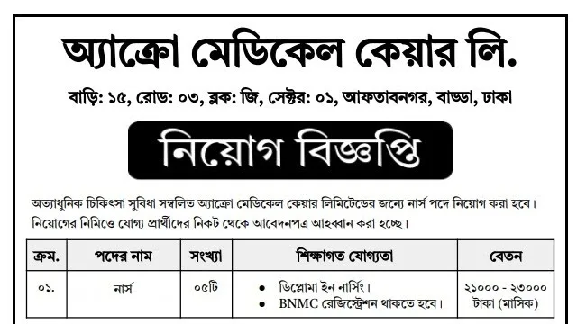 অ্যাক্রো মেডিকেল কেয়ার লিমিটেড নার্স নিয়োগ বিজ্ঞপ্তি