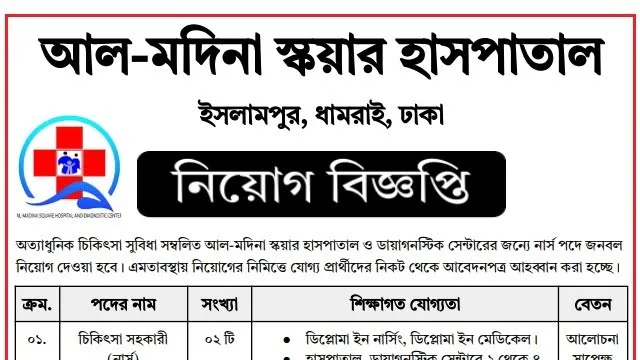 আল-মদিনা স্কয়ার হাসপাতালে নার্স নিয়োগ বিজ্ঞপ্তি