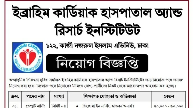 ইব্রাহিম কার্ডিয়াক হাসপাতাল নার্স নিয়োগ বিজ্ঞপ্তি