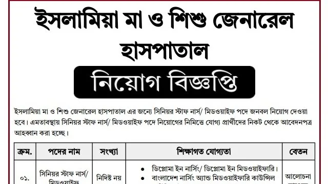 ইসলামিয়া মা ও শিশু জেনারেল হাসপাতালে নার্স নিয়োগ বিজ্ঞপ্তি