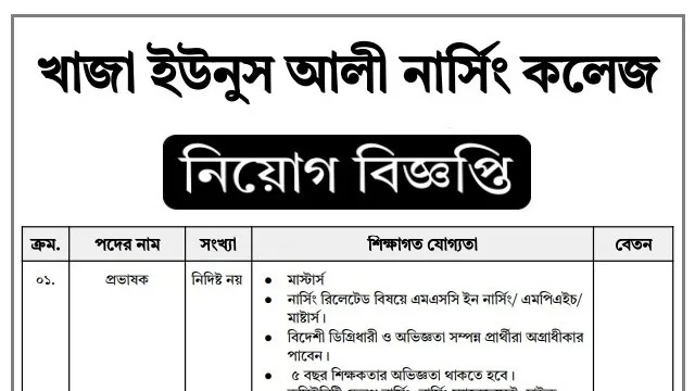 খাজা ইউনুস আলী নার্সিং কলেজে নিয়োগ বিজ্ঞপ্তি