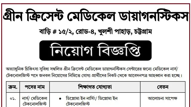 গ্রীন ক্রিসেন্ট মেডিকেল ডায়াগনস্টিকস সেন্টারে নিয়োগ বিজ্ঞপ্তি