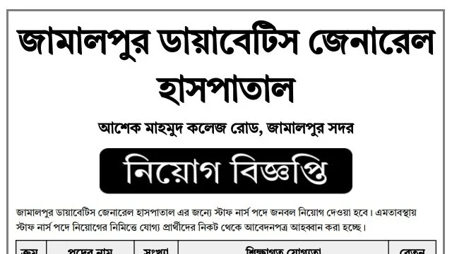 জামালপুর ডায়াবেটিস জেনারেল হাসপাতালে নার্স নিয়োগ বিজ্ঞপ্তি