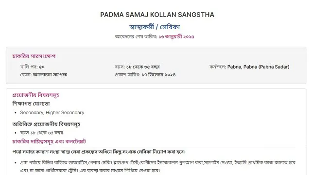 পদ্ম সমাজ কল্যাণ সংস্থায় স্বাস্থ্যকর্মী নিয়োগ বিজ্ঞপ্তি