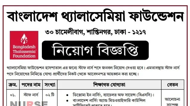 বাংলাদেশ থ্যালাসেমিয়া ফাউন্ডেশনে নার্স নিয়োগ বিজ্ঞপ্তি